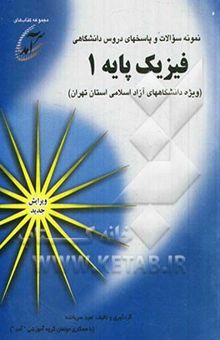 کتاب نمونه سوالات و پاسخهای دروس دانشگاهی فیزیک پایه 1 (ویژه دانشگاههای آزاد اسلامی استان تهران)