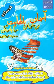 کتاب آسمان می‌خواهی بالهایت را باز کن