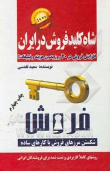 کتاب شاه کلید فروش در ایران: افزایش فروش در 30 روز بدون هزینه و تبلیغات!