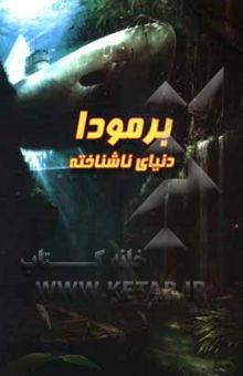کتاب برمودا دنیای ناشناخته