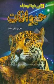 کتاب اولین دایره‌المعارف حیوانات