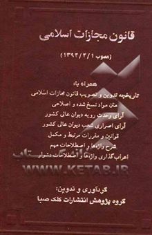 کتاب قانون مجازات اسلامی (مصوب 1392/2/1) همراه با: تاریخچه تدوین و تصویب قانون مجازات اسلامی، متن مواد نسخ شده و اصلاحی، آرای وحدت رویه دیوان عالی کشور ...