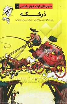 کتاب ماجراهای لوک خوش شانس10/درشکه 