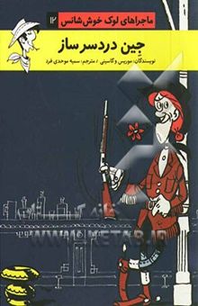 کتاب جین دردسرساز/ماجراهای لوک خوش شانس12