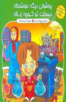 کتاب پوشولی دیگه خوشحاله، نیست تو کوچه زباله/مجموعه داستان های پوشول