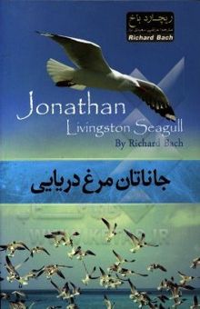 کتاب جاناتان مرغ دریایی