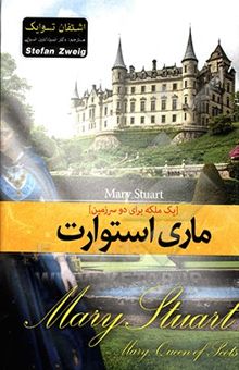 کتاب ماری استوارت: یک ملکه برای دو سرزمین