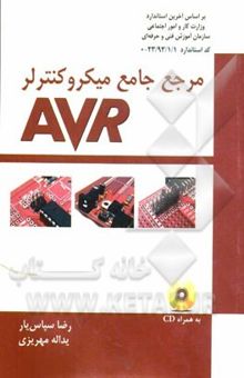 کتاب مرجع جامع میکروکنترلر AVR