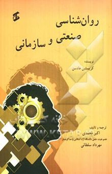 کتاب روان‌شناسی صنعتی و سازمانی نوشته کریستین هادسن