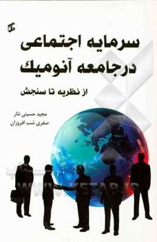 کتاب سرمایه اجتماعی در جامعه آنومیک (از نظریه تا سنجش)