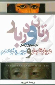 کتاب زنان و دربار: تجسم زن در دربار قاجار و لوئی پانزدهم نوشته پریسا تقی‌پور