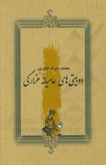 کتاب دوبیتی‌های عامیانه هزارگی همراه با آوانگاری و شرح لغات
