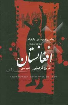 کتاب تاریخ فرهنگی، سیاسی افغانستان