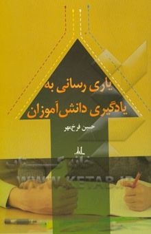 کتاب یاری‌رسانی به یادگیری دانش‌آموز