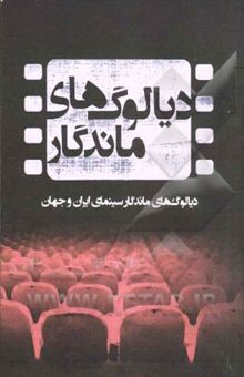 کتاب دیالوگ‌های ماندگار: دیالوگ‌های ماندگار سینمای ایران و جهان