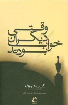 کتاب وقتی دیگران خواب بودند