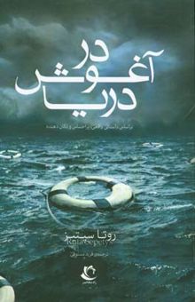 کتاب در آغوش دریا