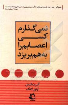 کتاب نمی‌گذارم کسی اعصابم را به‌هم بریزد: دستورالعملی ساده و کاربردی بر اساس رفتاردرمانی عقلانی برای کنترل خشم و ...