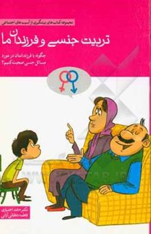 کتاب تربیت جنسی و فرزندان ما: چگونه با فرزندانمان در مورد مسائل جنسی صحبت ‌کنیم؟