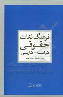 کتاب فرهنگ لغات حقوقی: فرانسه ـ فارسی