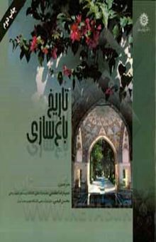 کتاب تاریخ باغ‌سازی