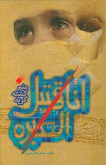 کتاب انا قتیل العبره