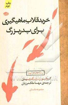 کتاب خرید قلاب ماهیگیری برای پدربزرگ
