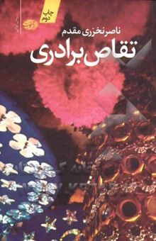کتاب تقاص برادری