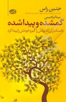 کتاب گم شده و پیدا شده: داستان زنی که سرمایه‌اش را گم و زندگی‌اش را پیدا کرد نوشته جنین راس