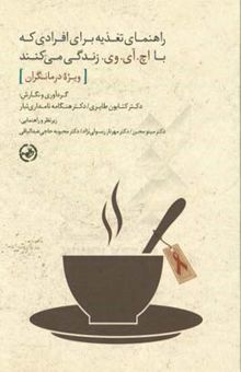 کتاب راهنمای تغذیه برای افرادی که با اچ آی وی زندگی می‌کنند (ویژه درمانگان)