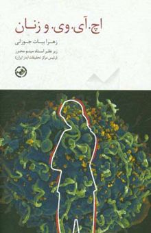 کتاب اچ. آی. وی. و زنان