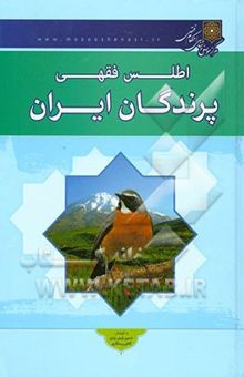 کتاب اطلس فقهی پرندگان ایران