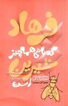 کتاب فرهاد که باشی همه چیز شیرین است! حکایات، جملات و اشعار الهام‌بخش برای برافروختن شعله‌های عشق، محبت و مهرورزی در درون