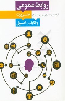 کتاب روابط عمومی: ضرورت، وظایف و اصول
