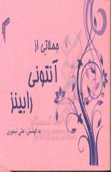 کتاب جملاتی از آنتونی رابینز