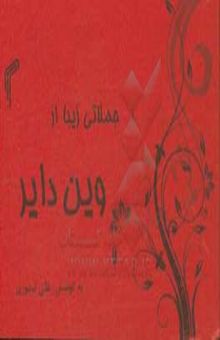 کتاب جملاتی زیبا از وین دایر