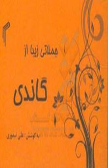 کتاب جملاتی زیبا از گاندی