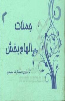 کتاب جملات الهام‌بخش