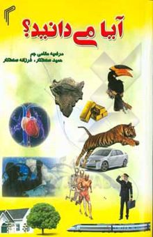 کتاب آیا می‌دانید؟