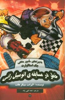 کتاب خطر در مسابقه‌ی اتومبیل‌رانی