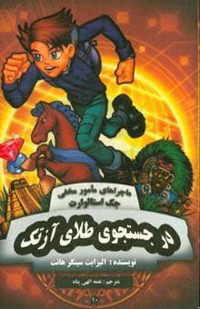 کتاب در جستجوی طلای آزتک