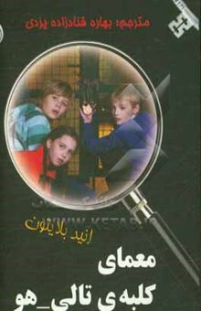 کتاب معمای کلبه‌ی تالی - هو