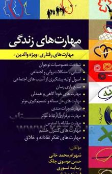 کتاب مهارت‌های زندگی (مهارت‌های رفتاری) «ویژه‌ی والدین»