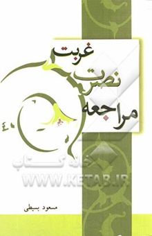 کتاب غربت، نصرت، مراجعه