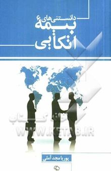 کتاب دانستنی‌های بیمه اتکایی