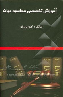 کتاب آموزش تخصصی محاسبه دیات: مجموعه جداول شرح و محاسبه دیات به استناد قانون مجازات اسلامی مصوب 1392/2/1 به انضمام مواد قانون و فرمول محاسبه آن و آرای وحدت