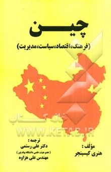 کتاب چین (فرهنگ، اقتصاد، سیاست، مدیریت)
