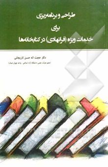 کتاب طراحی و برنامه‌ریزی برای خدمات ویژه (فرانهادی) در کتابخانه‌ها