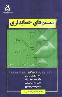 کتاب سیستم‌های حسابداری قابل استفاده برای: کارکنان و کارشناسان مالی، تحلیل‌گران و طراحان سیستم، دانشجویان حسابداری و مدیریت
