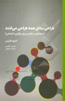 کتاب طراحی، وقتی همه طراحی می‌کنند: مقدمه‌ای بر طراحی نوآوری اجتماعی